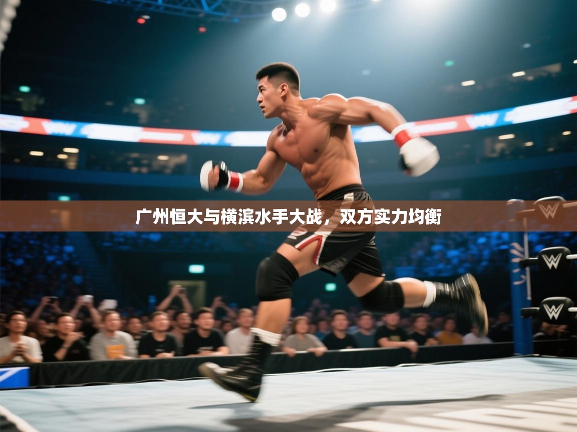 广州恒大与横滨水手大战,双方实力均衡 第2张