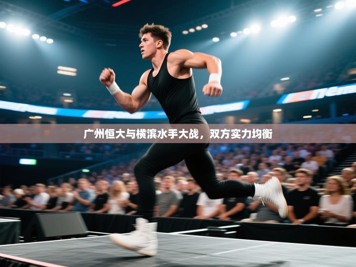 广州恒大与横滨水手大战,双方实力均衡 第1张