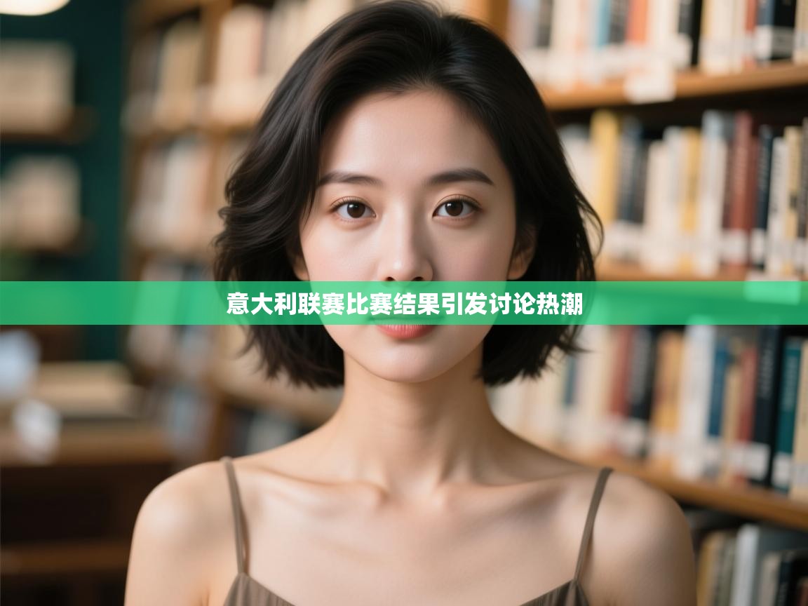 意大利联赛比赛结果引发讨论热潮  第2张