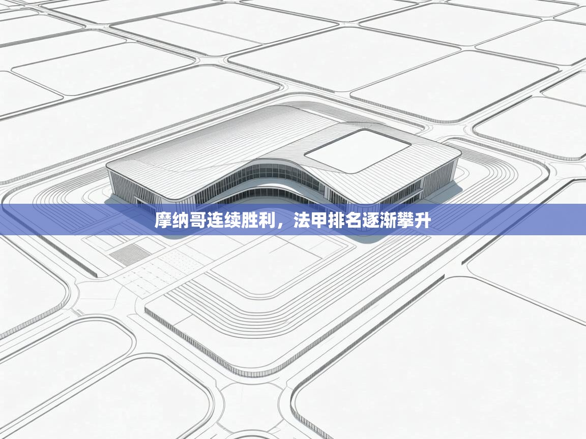 摩纳哥连续胜利,法甲排名逐渐攀升 第1张