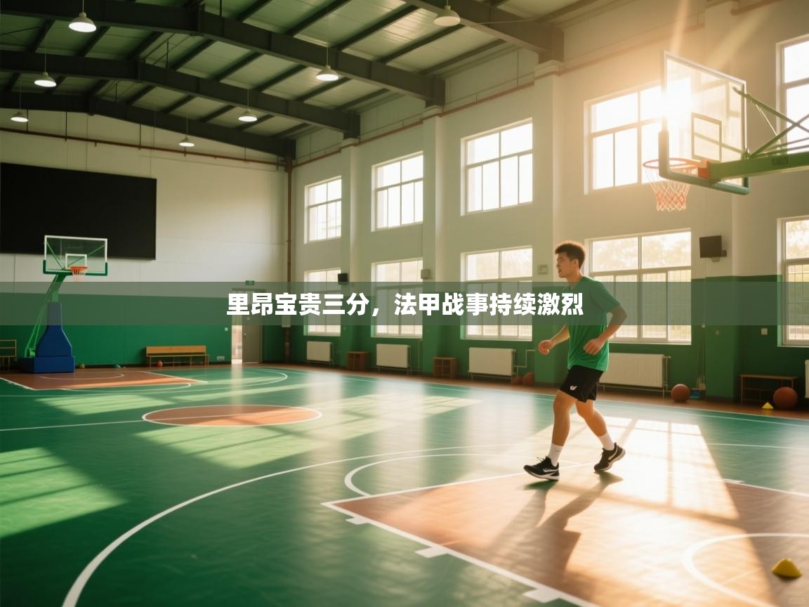 里昂宝贵三分，法甲战事持续激烈  第1张