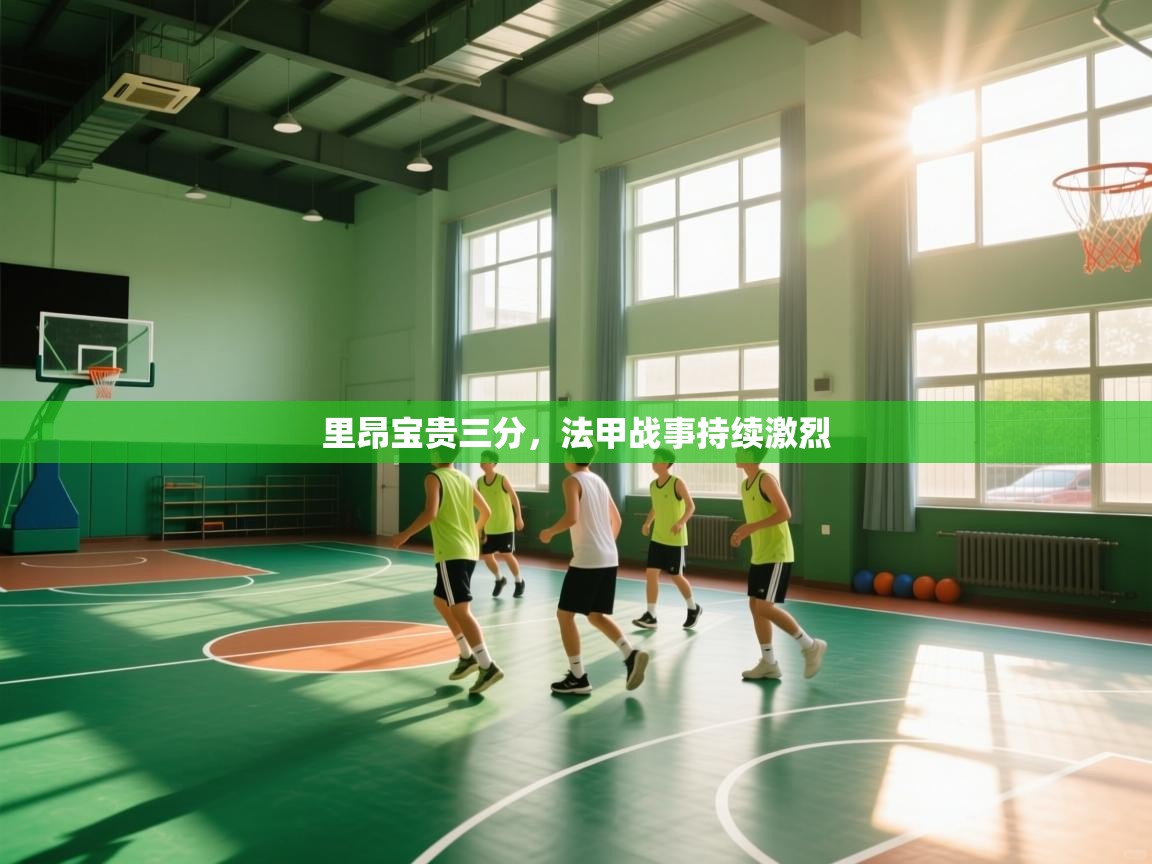 里昂宝贵三分，法甲战事持续激烈  第2张