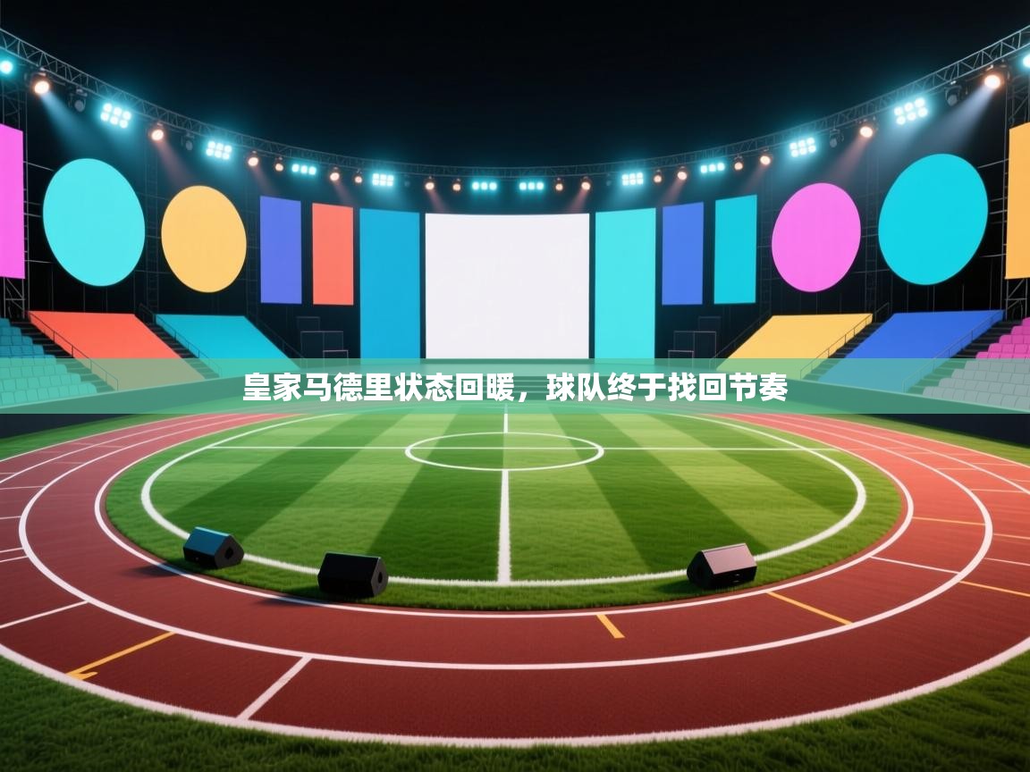 皇家马德里状态回暖,球队终于找回节奏 第1张