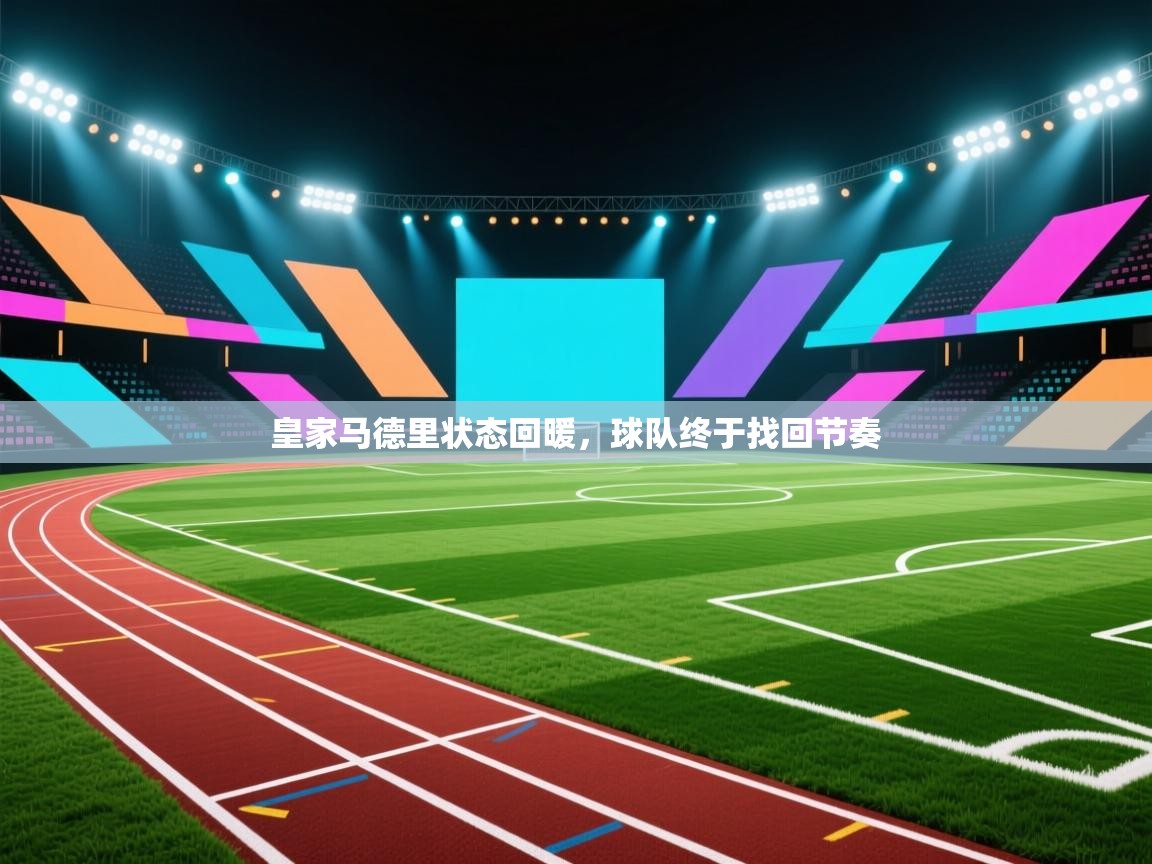 皇家马德里状态回暖,球队终于找回节奏 第2张