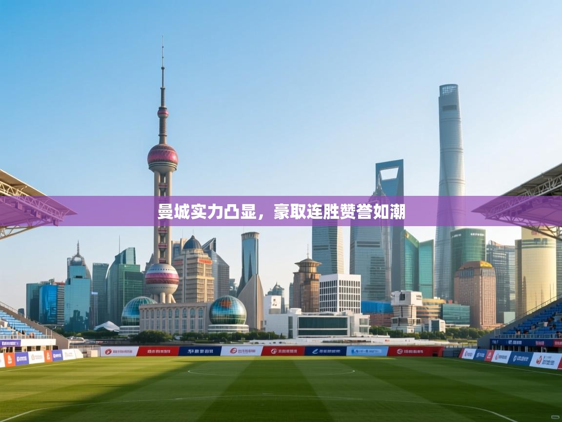 曼城实力凸显,豪取连胜赞誉如潮 第1张