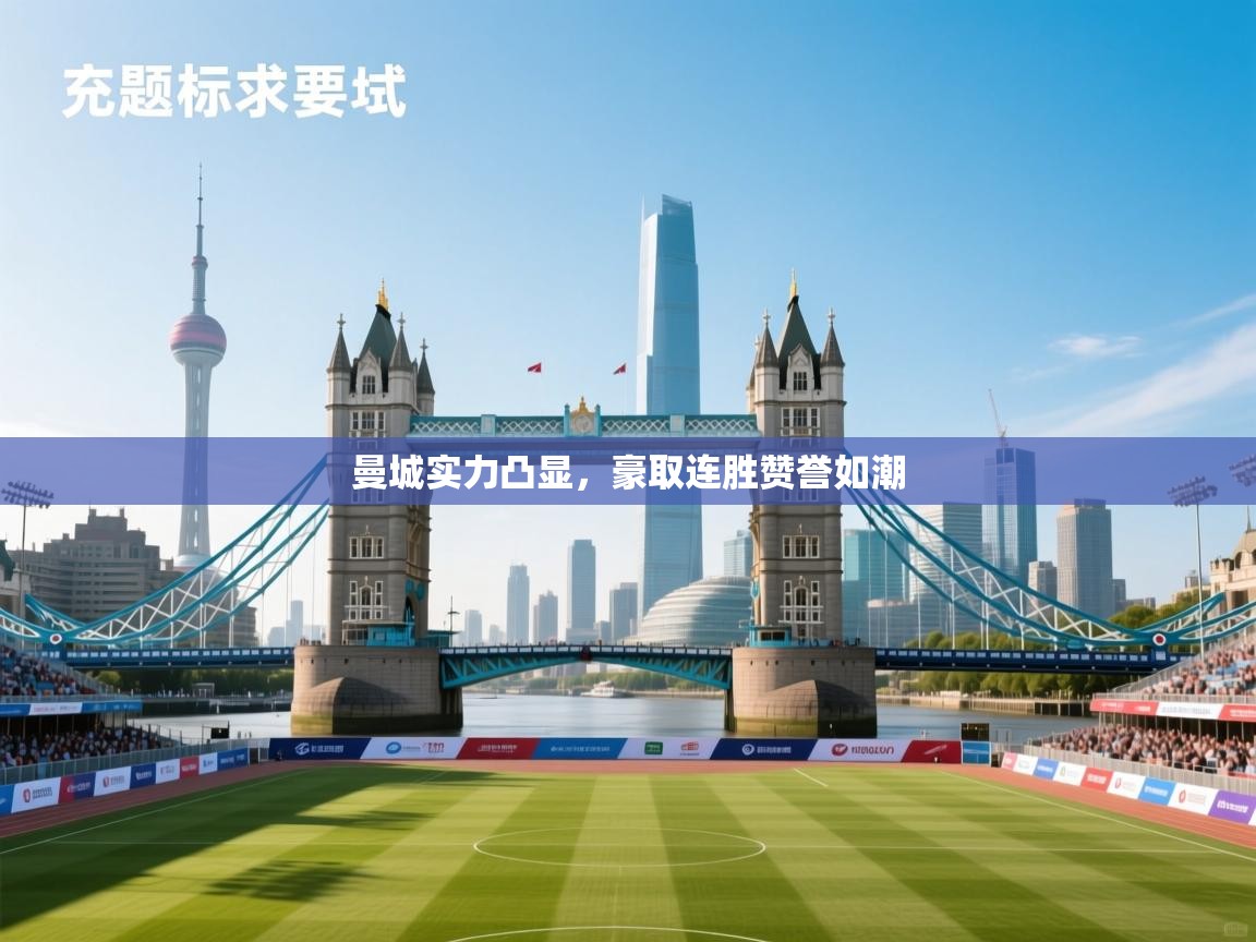 曼城实力凸显,豪取连胜赞誉如潮 第2张