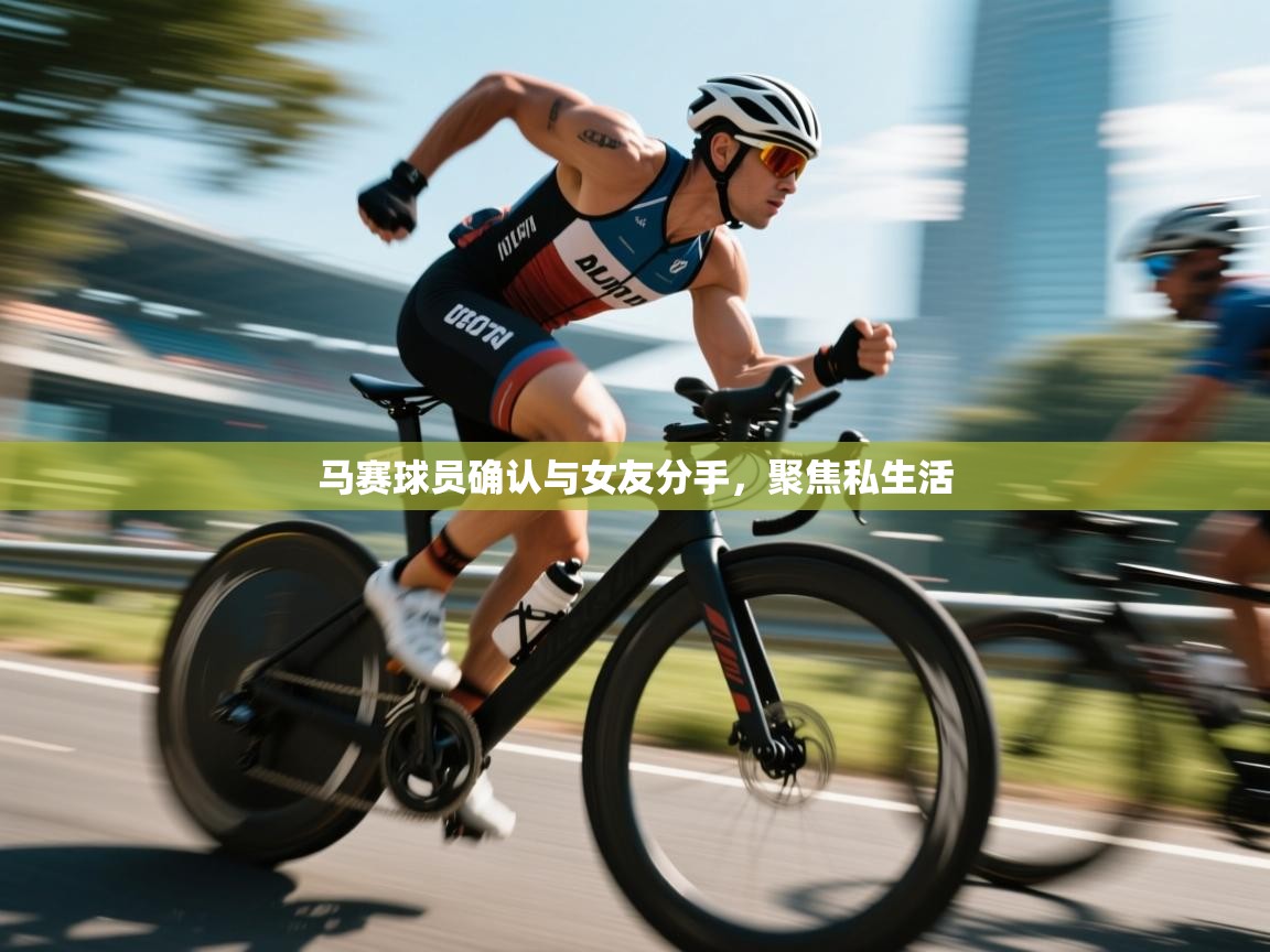 马赛球员确认与女友分手,聚焦私生活 第2张