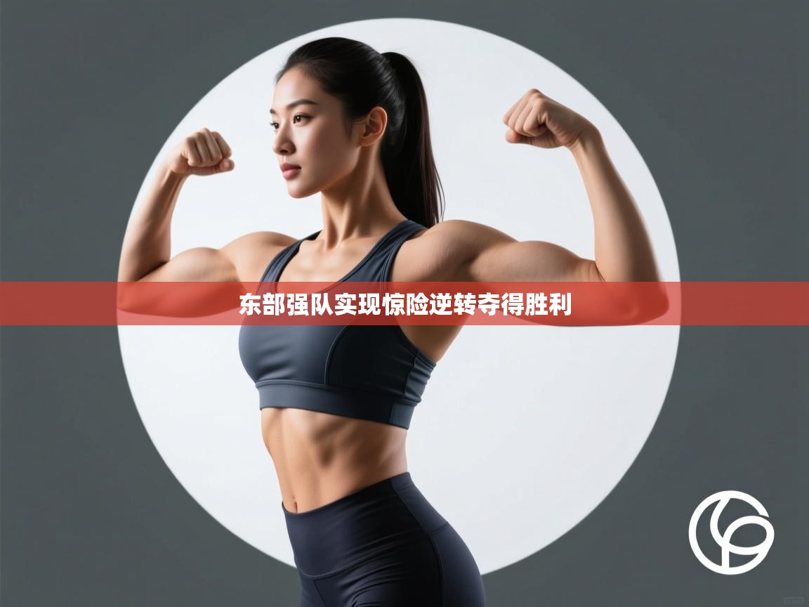 东部强队实现惊险逆转夺得胜利 第1张