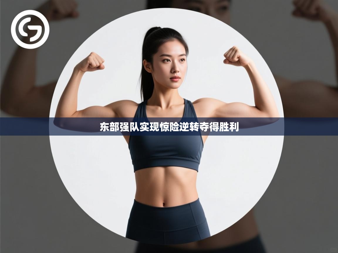 东部强队实现惊险逆转夺得胜利 第2张