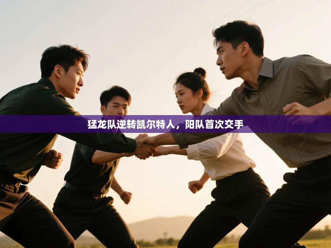 猛龙队逆转凯尔特人，阳队首次交手  第2张