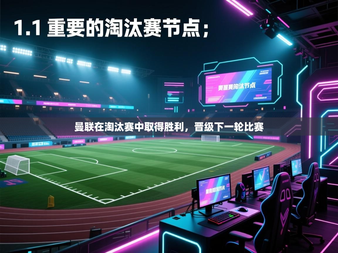 曼联在淘汰赛中取得胜利，晋级下一轮比赛  第1张