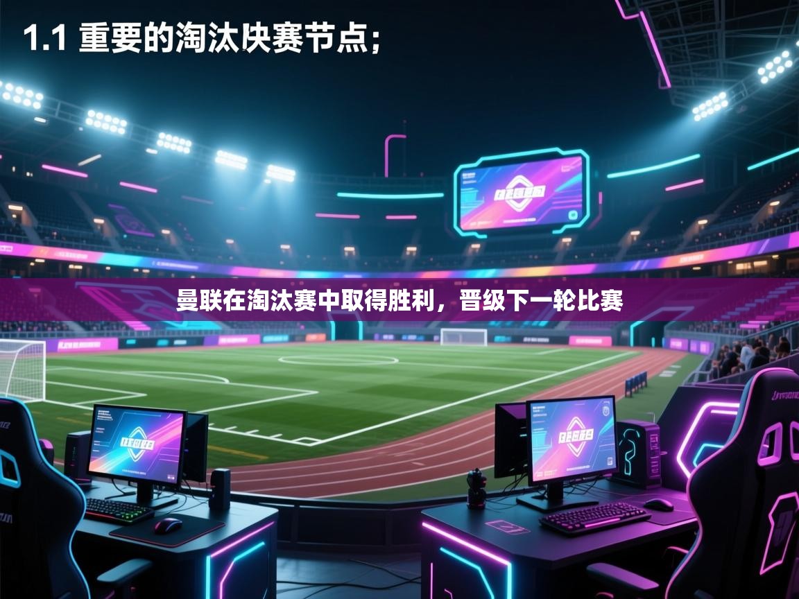 曼联在淘汰赛中取得胜利，晋级下一轮比赛  第2张