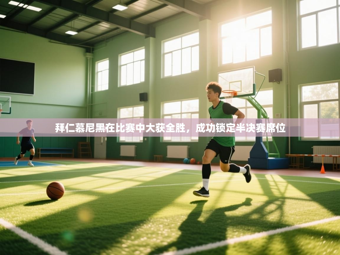 拜仁慕尼黑在比赛中大获全胜，成功锁定半决赛席位  第1张