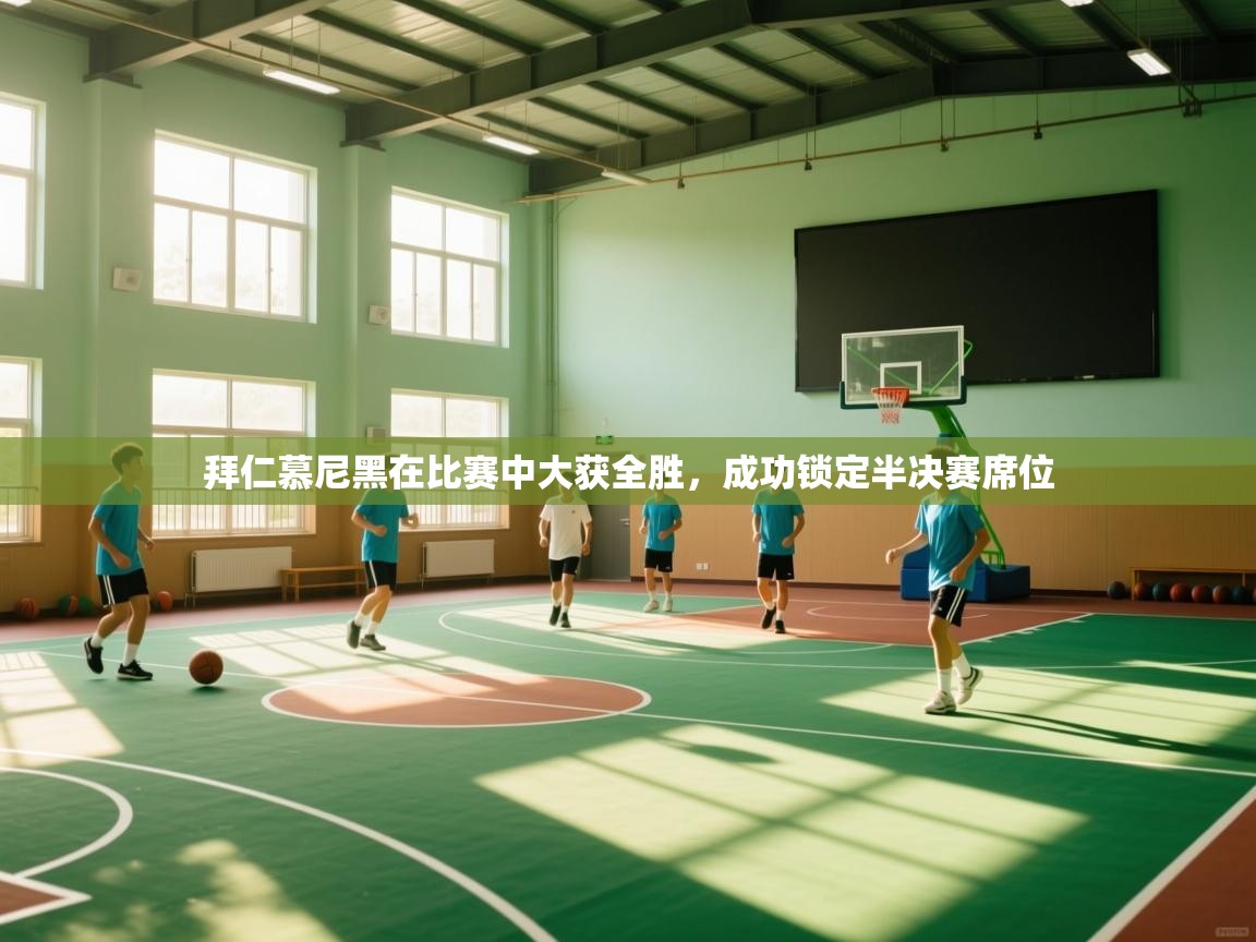 拜仁慕尼黑在比赛中大获全胜，成功锁定半决赛席位  第2张