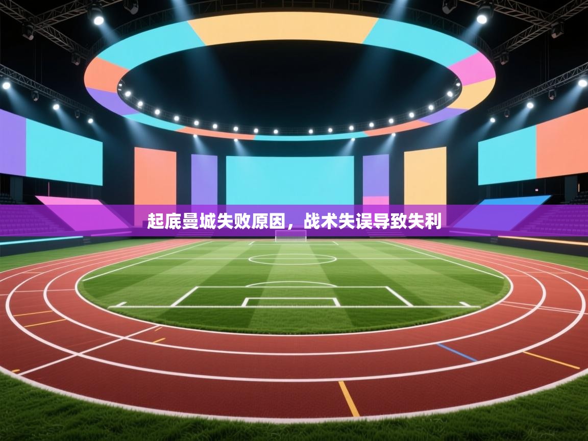 起底曼城失败原因，战术失误导致失利  第1张
