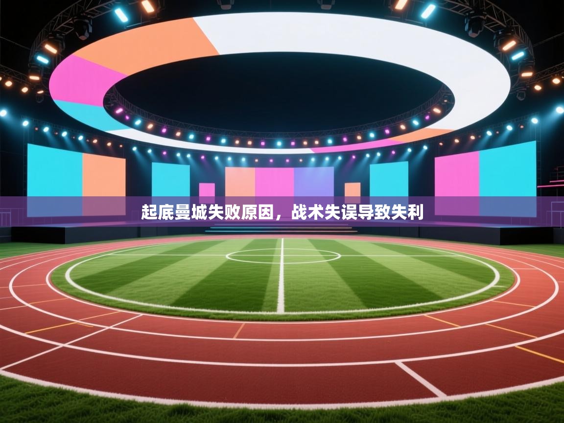 起底曼城失败原因，战术失误导致失利  第2张