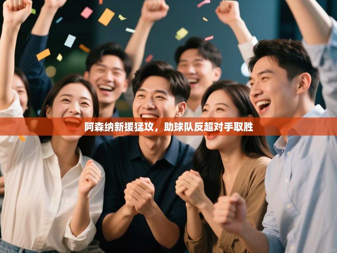 阿森纳新援猛攻，助球队反超对手取胜  第1张