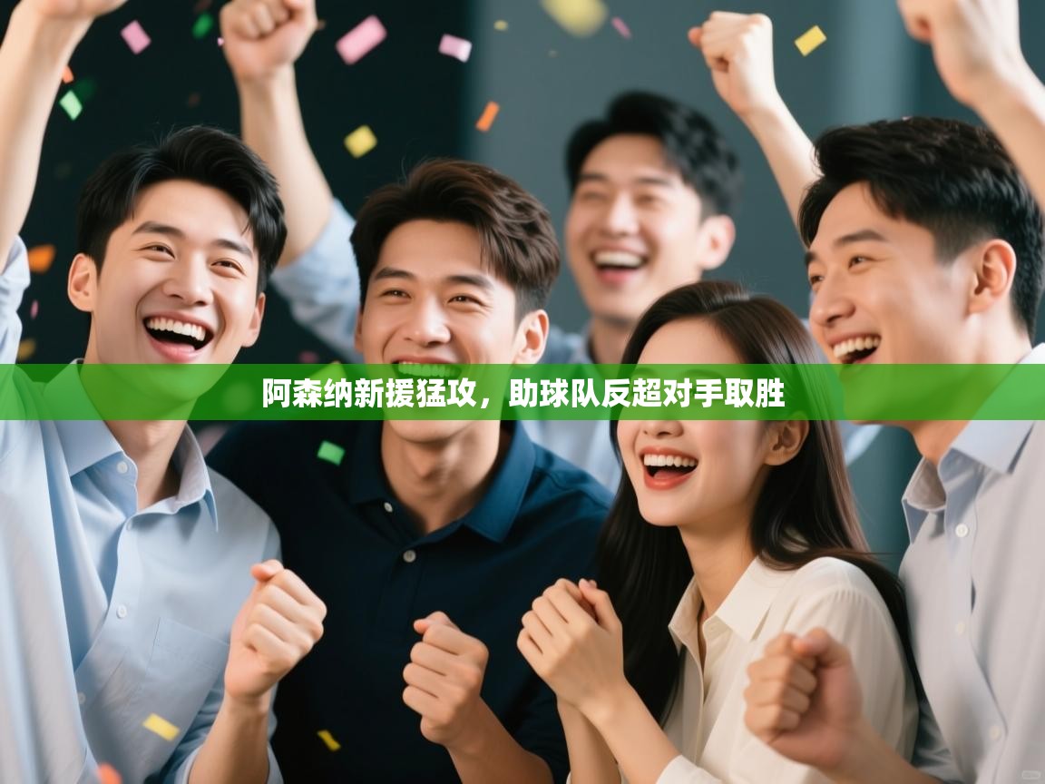 阿森纳新援猛攻，助球队反超对手取胜  第2张