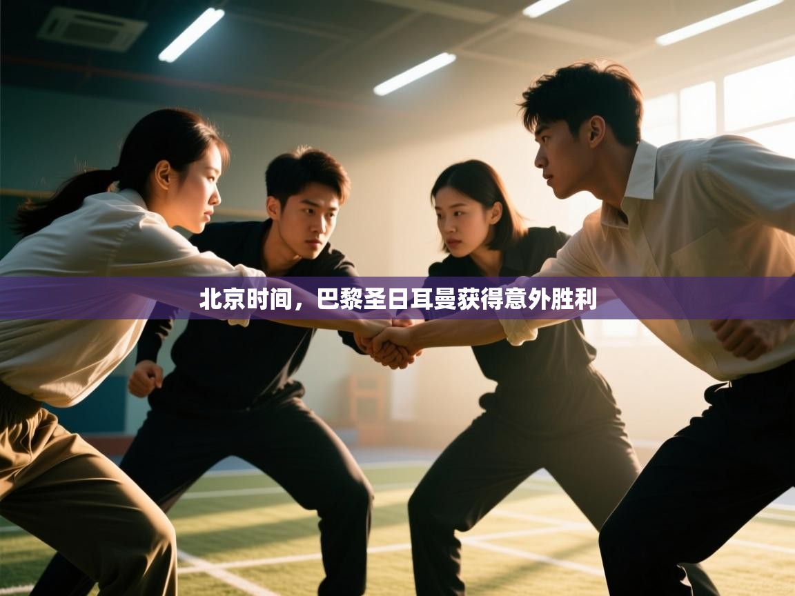 北京时间，巴黎圣日耳曼获得意外胜利  第1张