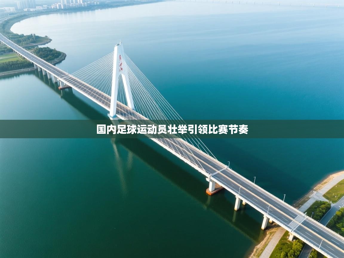 国内足球运动员壮举引领比赛节奏  第1张