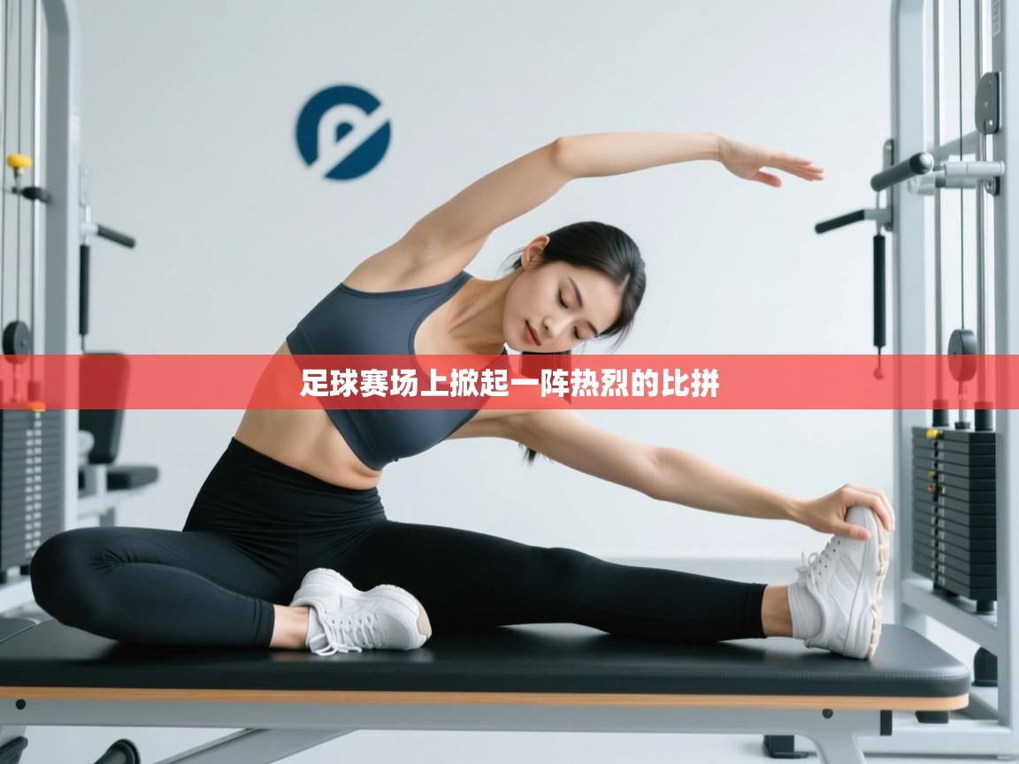 足球赛场上掀起一阵热烈的比拼  第1张
