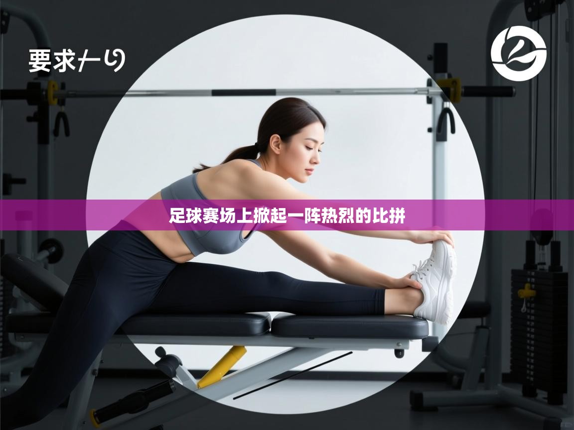 足球赛场上掀起一阵热烈的比拼  第2张