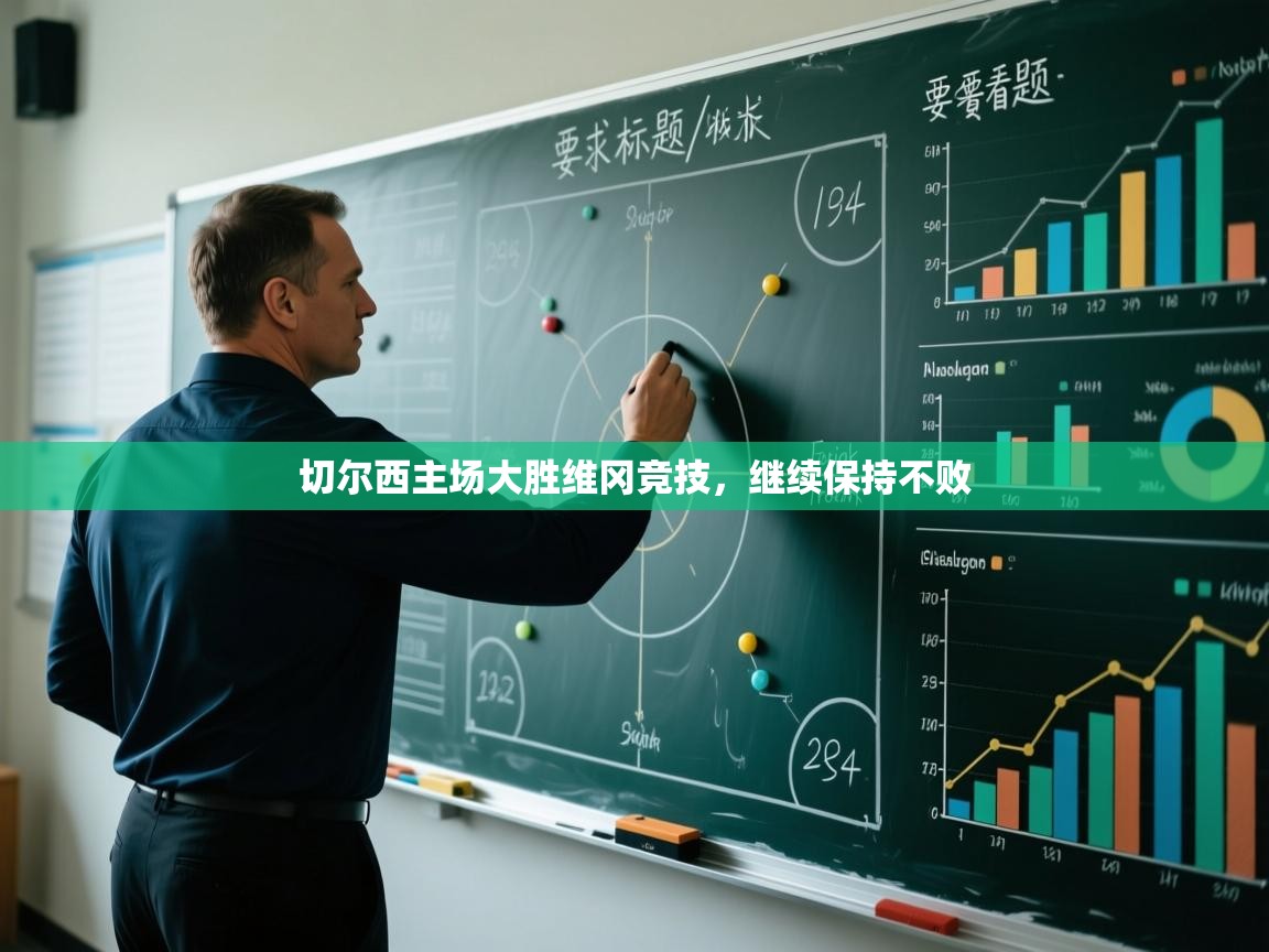 切尔西主场大胜维冈竞技,继续保持不败 第2张