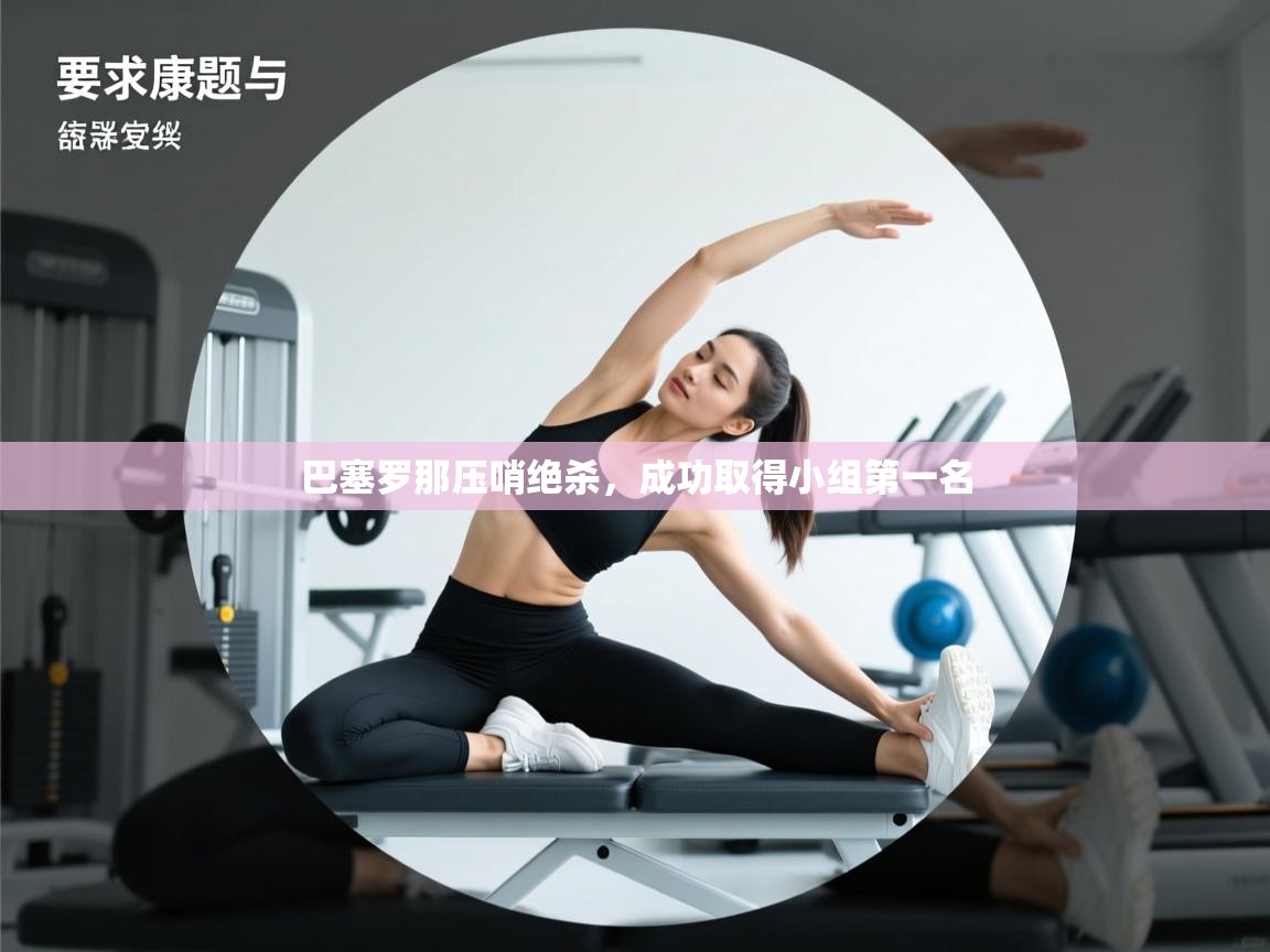 巴塞罗那压哨绝杀，成功取得小组第一名  第1张