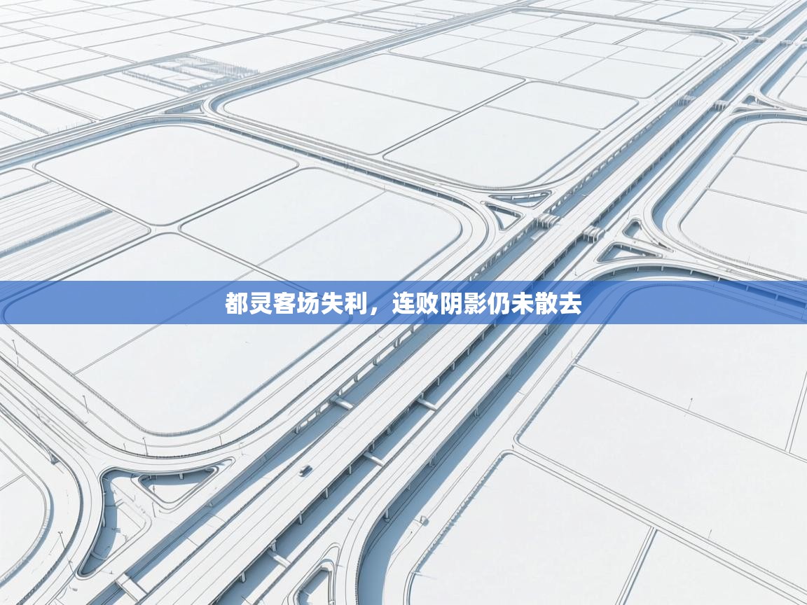 都灵客场失利,连败阴影仍未散去 第1张