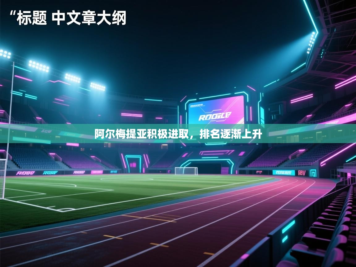 阿尔梅提亚积极进取，排名逐渐上升  第2张