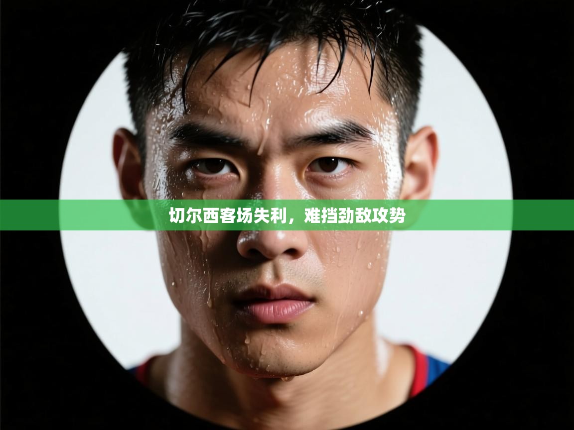 切尔西客场失利，难挡劲敌攻势  第1张