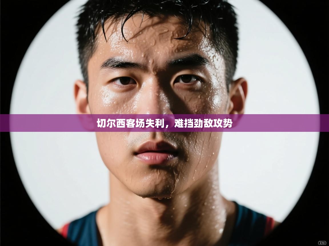 切尔西客场失利，难挡劲敌攻势  第2张