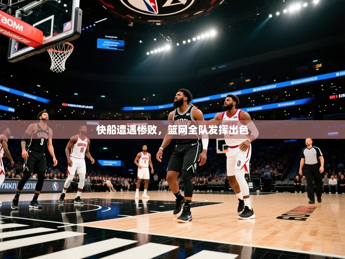 快船遭遇惨败,篮网全队发挥出色 第2张
