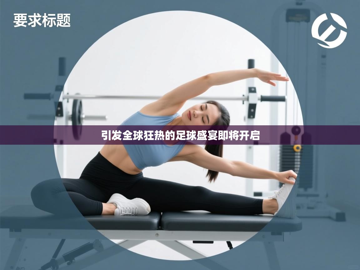 引发全球狂热的足球盛宴即将开启  第1张