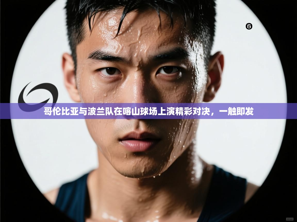 哥伦比亚与波兰队在喀山球场上演精彩对决，一触即发  第2张