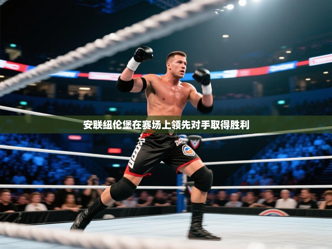 安联纽伦堡在赛场上领先对手取得胜利  第1张