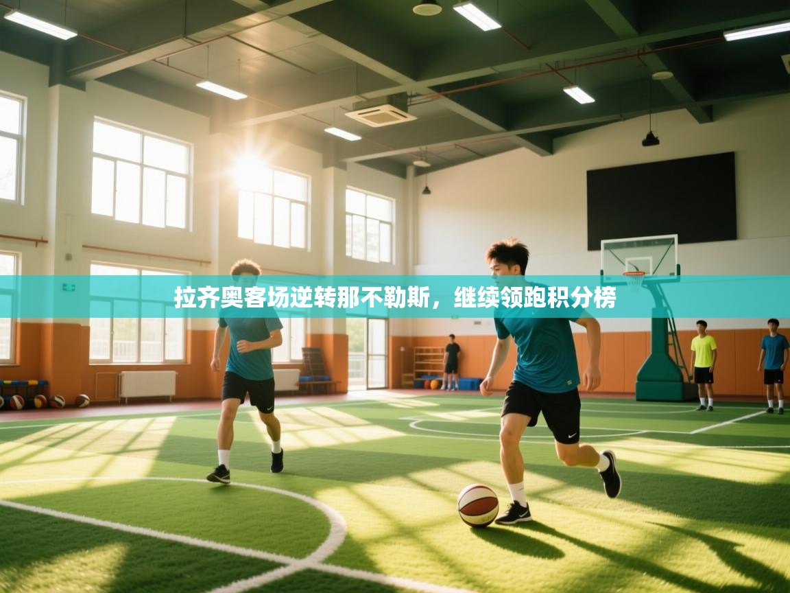 拉齐奥客场逆转那不勒斯，继续领跑积分榜  第1张