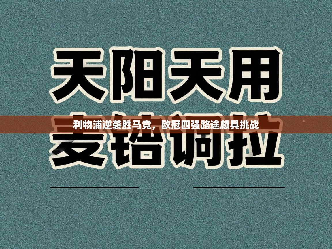 利物浦逆袭胜马竞，欧冠四强路途颇具挑战  第2张