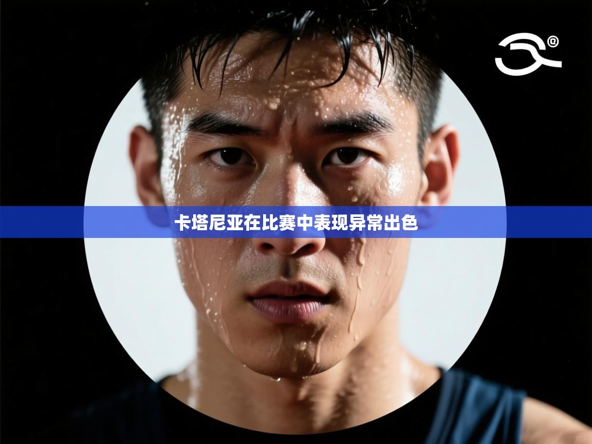 卡塔尼亚在比赛中表现异常出色  第1张