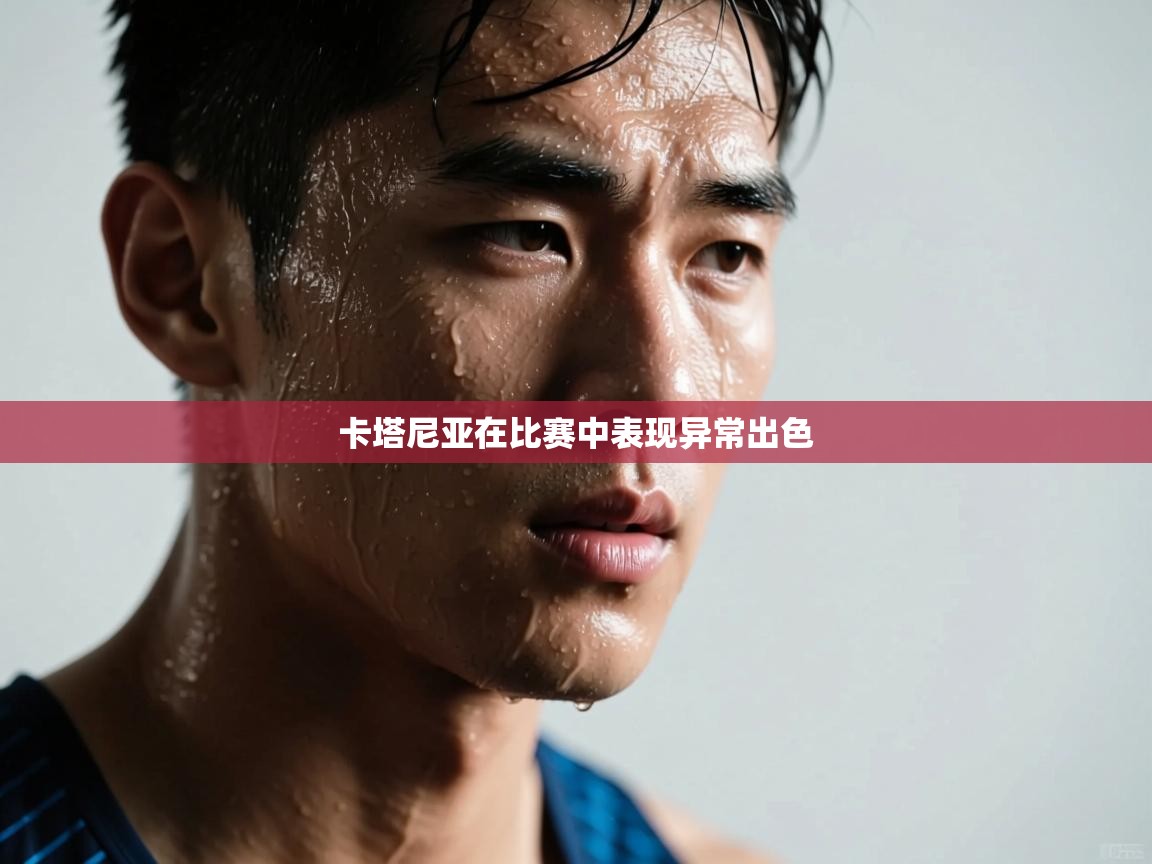 卡塔尼亚在比赛中表现异常出色  第2张