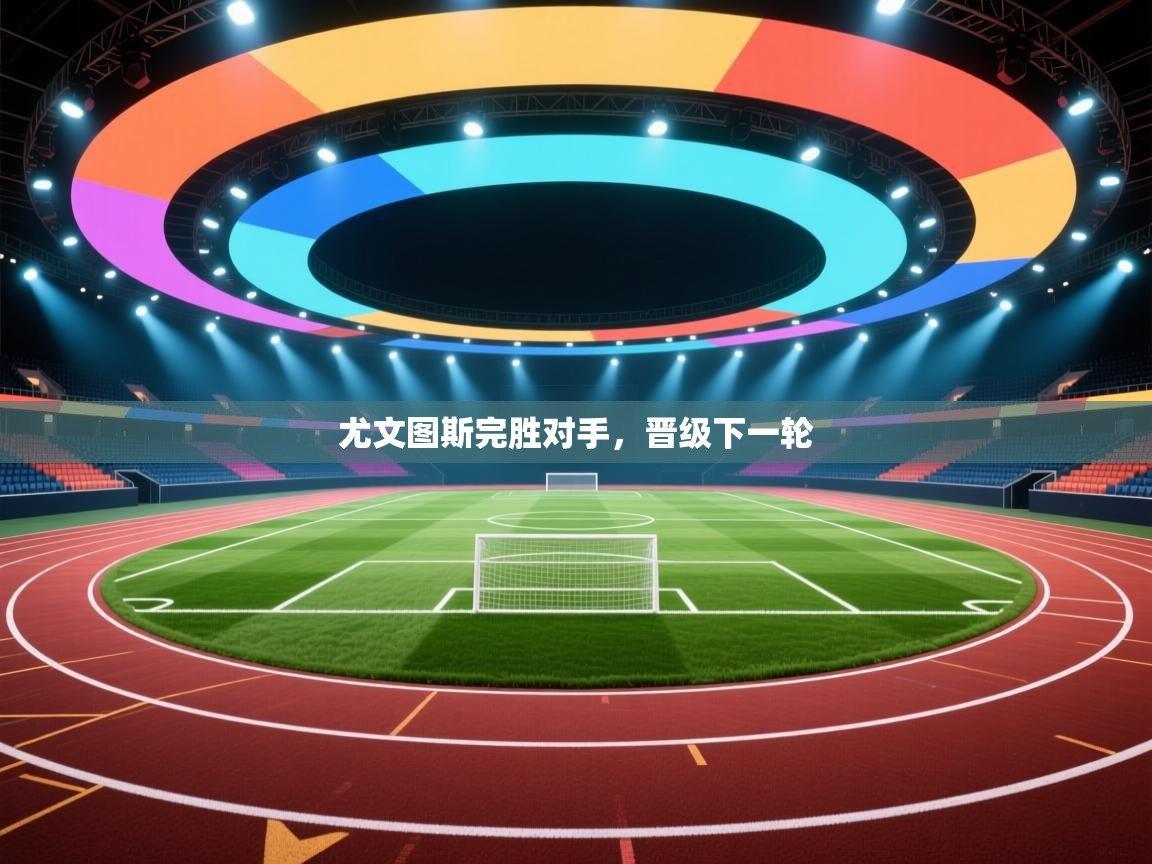 尤文图斯完胜对手，晋级下一轮  第1张