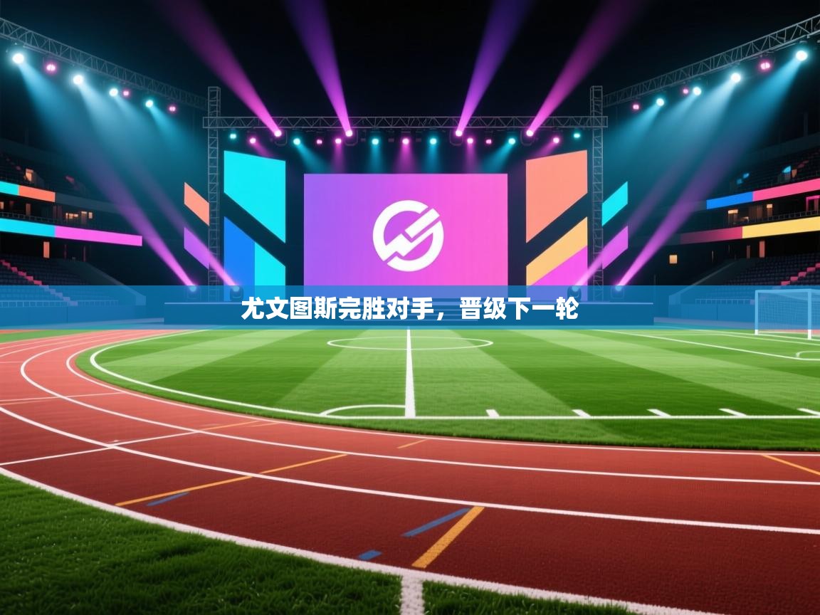 尤文图斯完胜对手，晋级下一轮  第2张