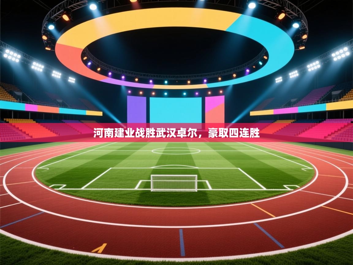 河南建业战胜武汉卓尔，豪取四连胜  第1张