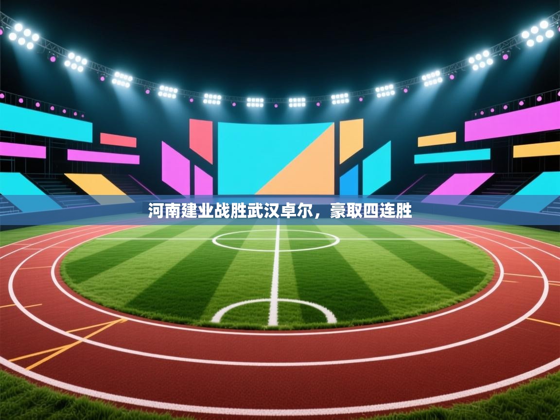 河南建业战胜武汉卓尔，豪取四连胜  第2张