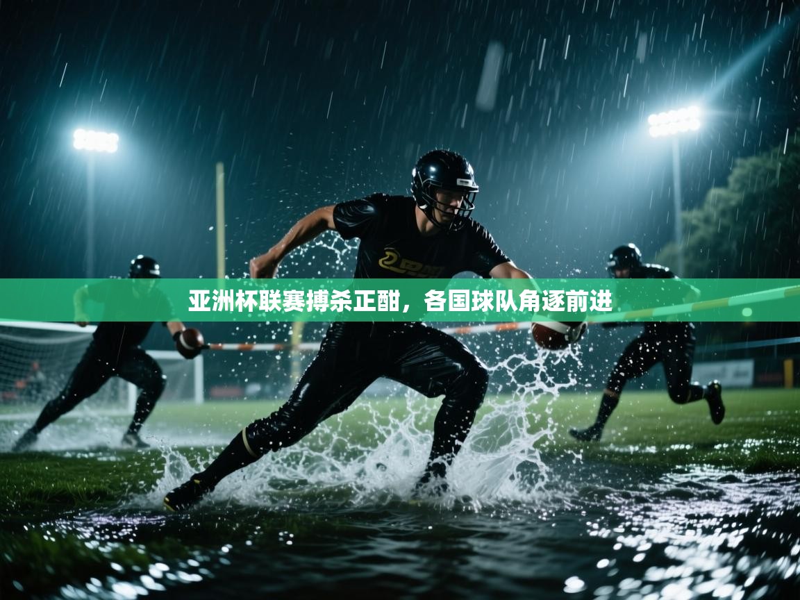 亚洲杯联赛搏杀正酣，各国球队角逐前进  第1张