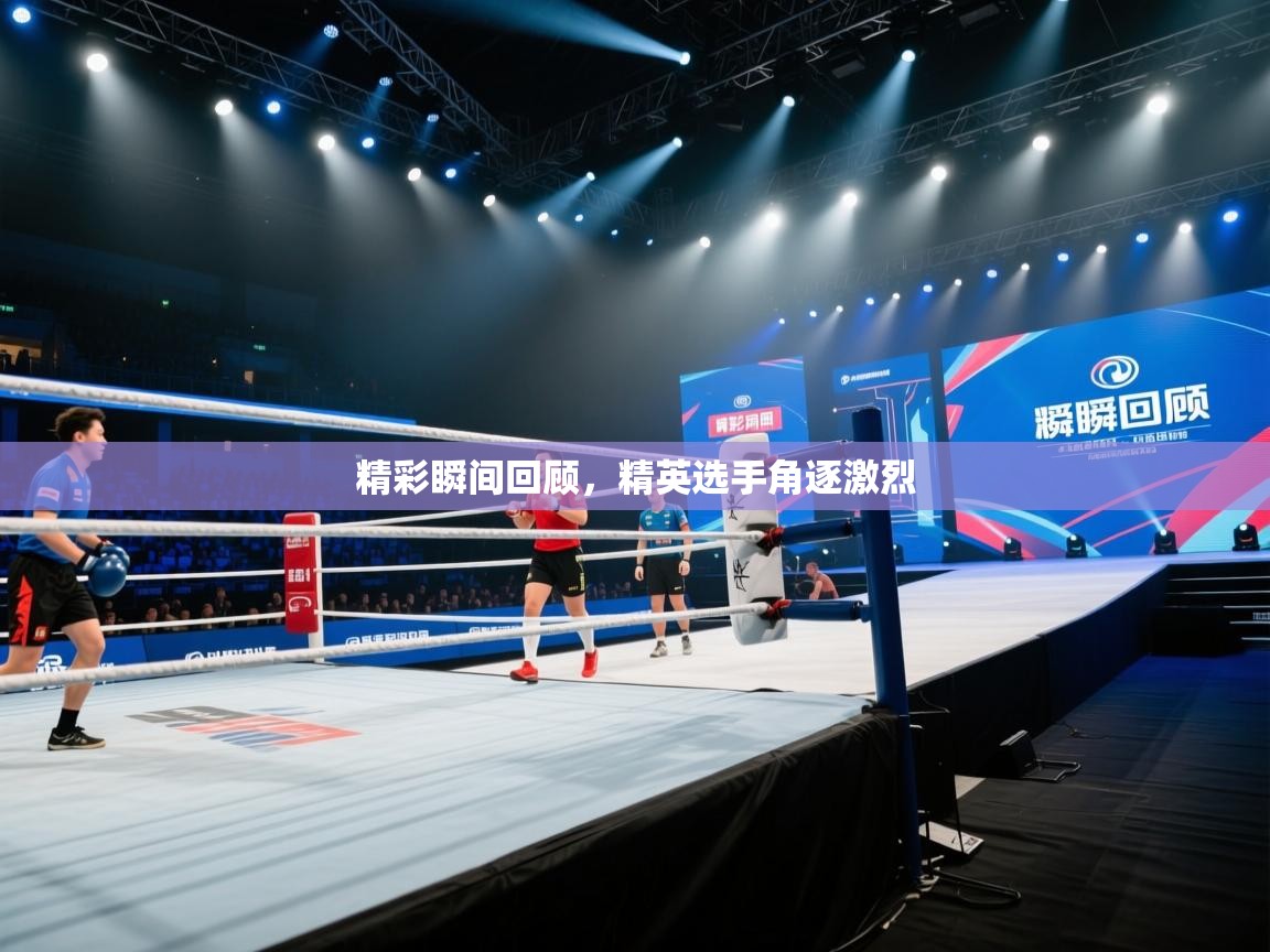 精彩瞬间回顾，精英选手角逐激烈  第2张