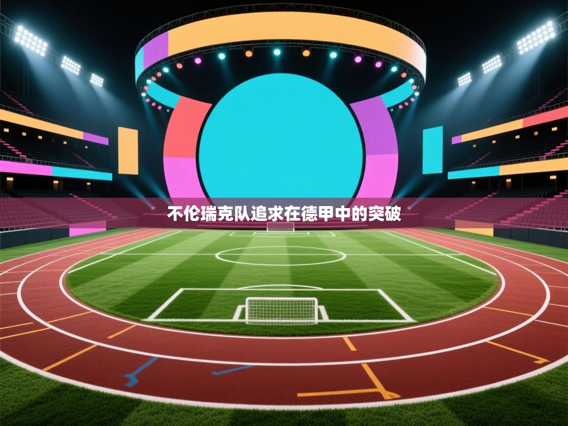 不伦瑞克队追求在德甲中的突破 第1张