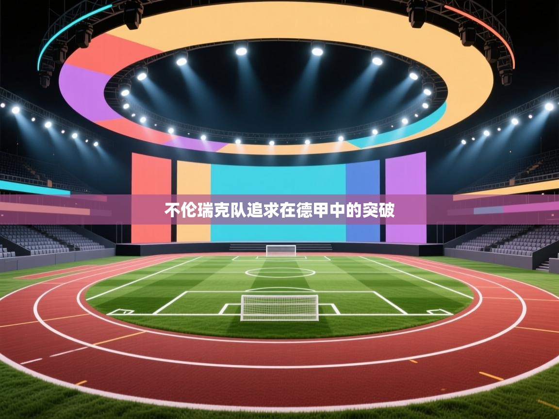 不伦瑞克队追求在德甲中的突破 第2张