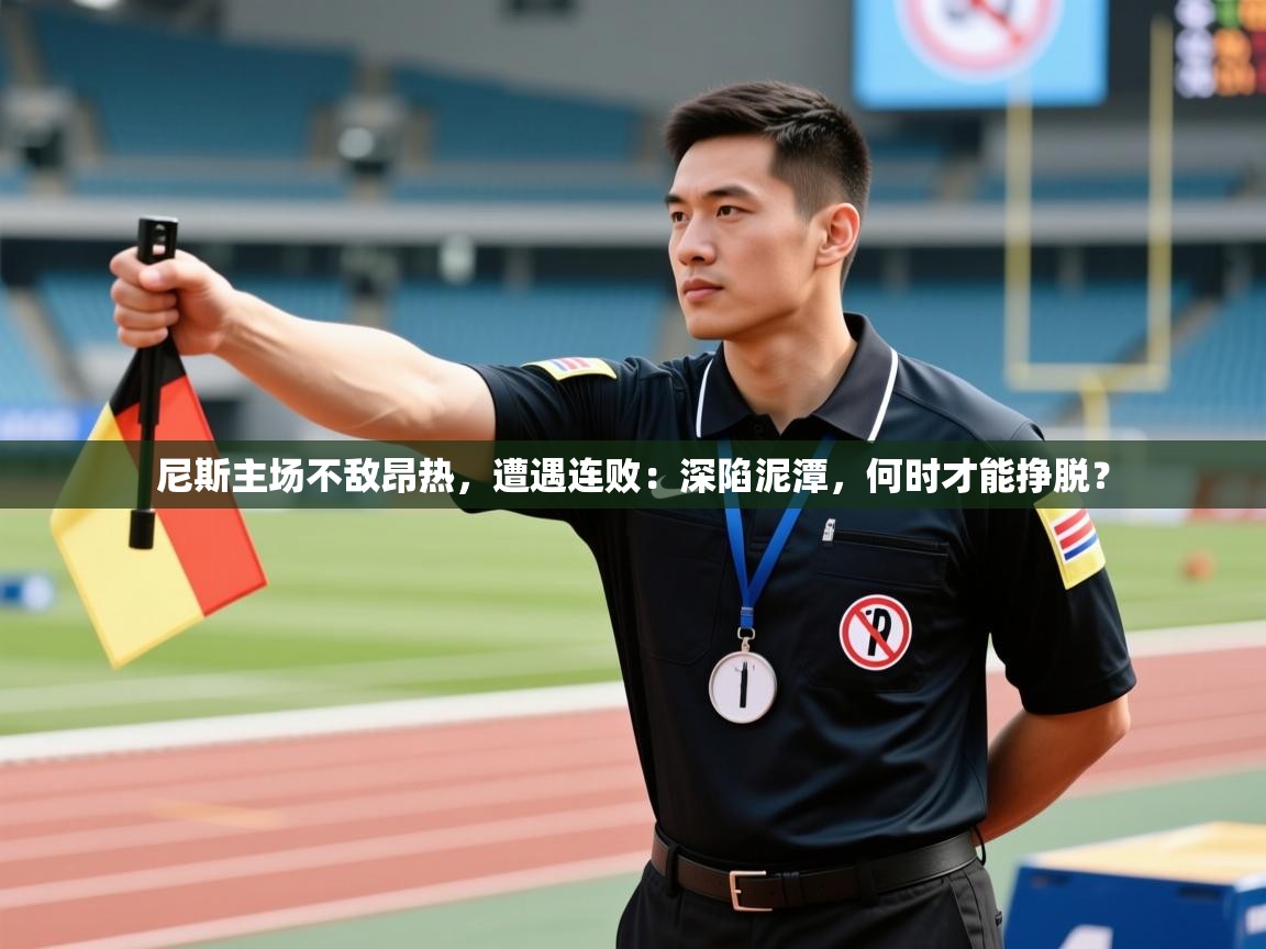 尼斯主场不敌昂热，遭遇连败：深陷泥潭，何时才能挣脱？  第1张