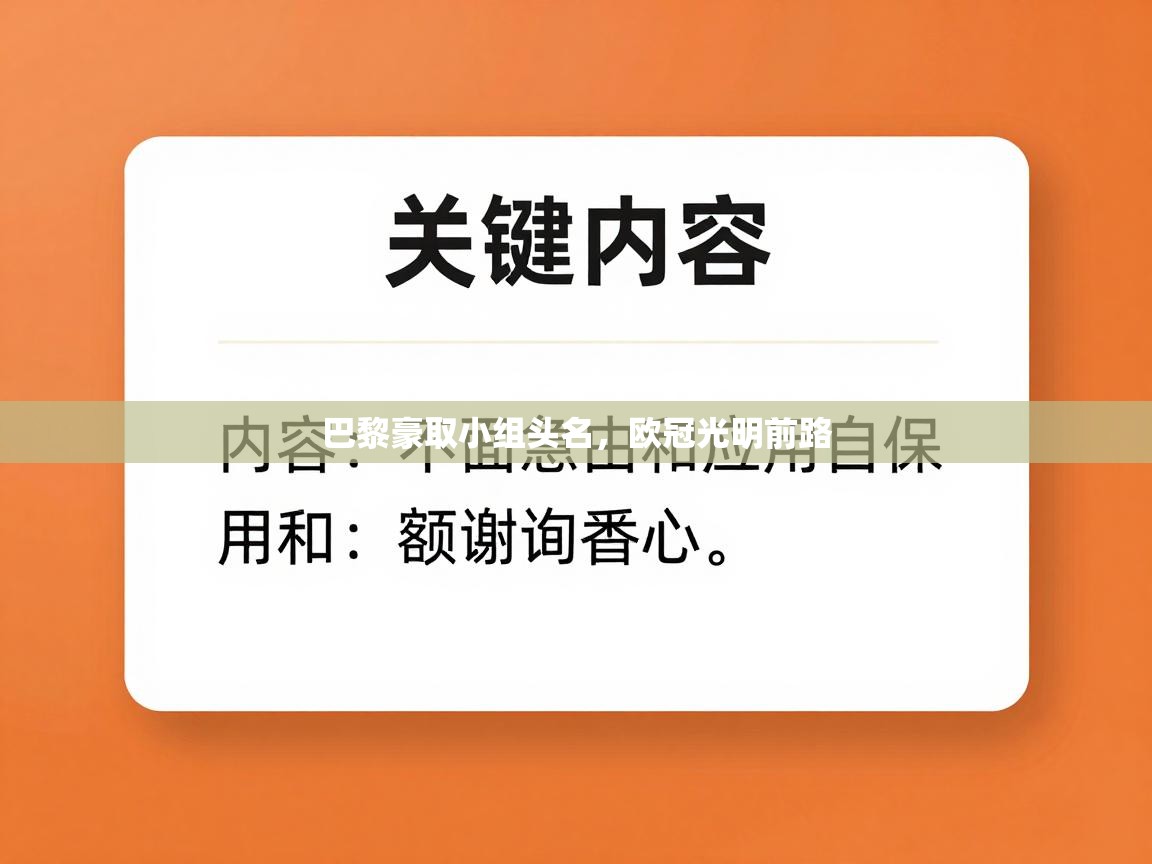 巴黎豪取小组头名，欧冠光明前路  第1张